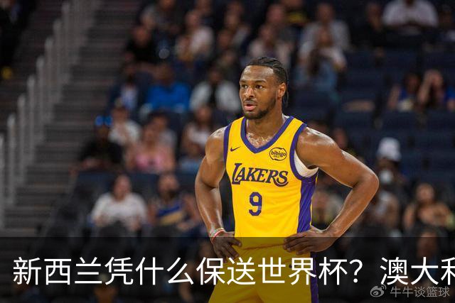 新西兰凭什么保送世界杯？澳大利亚凭什么还留亚洲？