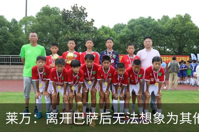 莱万：离开巴萨后无法想象为其他欧洲球队效力，欣慰巴萨重返正轨