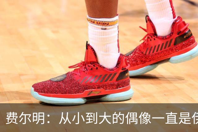 费尔明：从小到大的偶像一直是伊涅斯塔和梅西，想和他们同场竞技